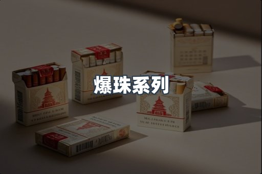 爆珠系列